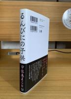 るんびにの子供