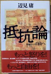 抵抗論 : 国家からの自由へ