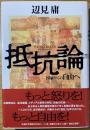 抵抗論 : 国家からの自由へ