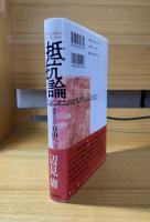 抵抗論 : 国家からの自由へ