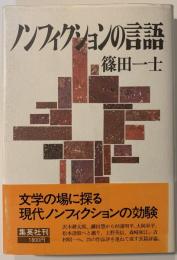 ノンフィクションの言語