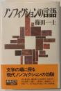 ノンフィクションの言語