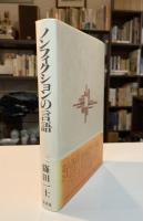 ノンフィクションの言語