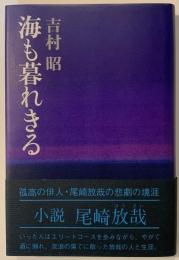 海も暮れきる