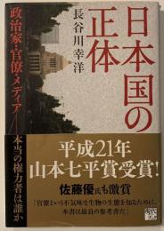 日本国(にっぽんこく)の正体 : 政治家・官僚・メディア-本当の権力者は誰か