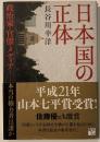 日本国(にっぽんこく)の正体 : 政治家・官僚・メディア-本当の権力者は誰か