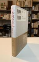 日本国(にっぽんこく)の正体 : 政治家・官僚・メディア-本当の権力者は誰か