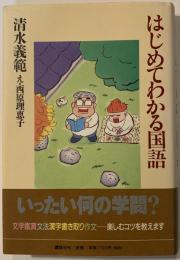 はじめてわかる国語