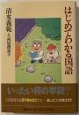 はじめてわかる国語