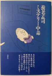 ミステリー中毒