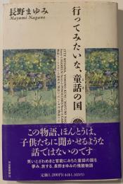 行ってみたいな、童話の国