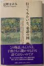 行ってみたいな、童話の国