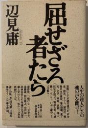 屈せざる者たち