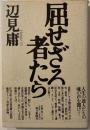 屈せざる者たち