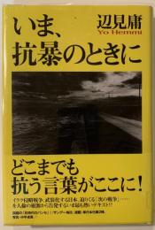いま、抗暴のときに