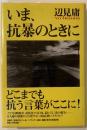 いま、抗暴のときに