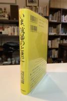 いま、抗暴のときに