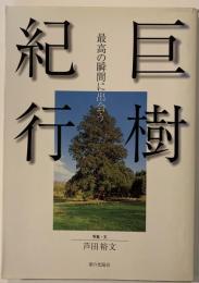 巨樹紀行 : 最高の瞬間に出会う