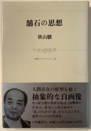 舗石の思想