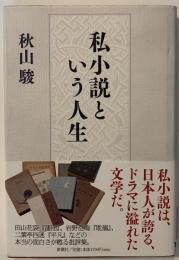 私小説という人生