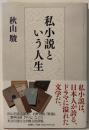 私小説という人生