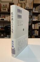 私小説という人生
