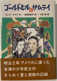 ゴールドヒルのサムライ