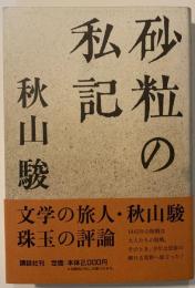 砂粒の私記