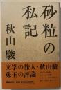 砂粒の私記