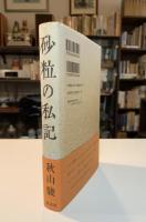 砂粒の私記