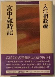 宮中歳時記
