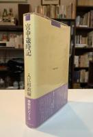 宮中歳時記