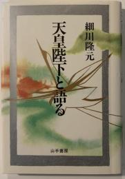 天皇陛下と語る