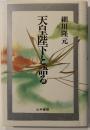 天皇陛下と語る