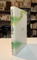 天皇陛下と語る