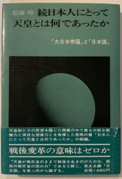 日本人にとって天皇とは何であったか