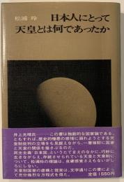 日本人にとって天皇とは何であったか
