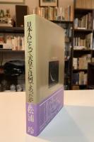 日本人にとって天皇とは何であったか