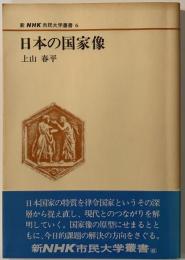 日本の国家像