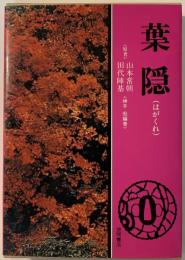葉隠