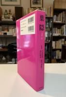 葉隠