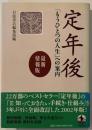 定年後 : 「もうひとつの人生」への案内