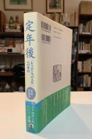 定年後 : 「もうひとつの人生」への案内