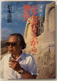 ペルセポリスから飛鳥へ : 清張古代史をゆく