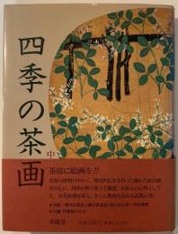 四季の茶画