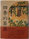 四季の茶画