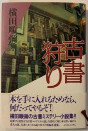 古書狩り