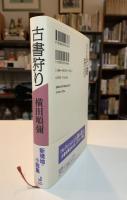 古書狩り