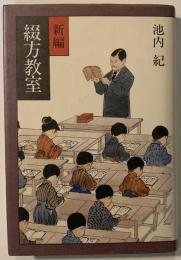 新編綴方教室