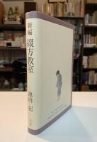 新編綴方教室